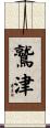 鷲津 Scroll