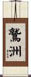 鷲洲 Scroll