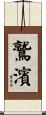 鷲濱 Scroll