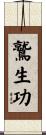 鷲生功 Scroll