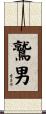 鷲男 Scroll