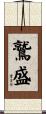 鷲盛 Scroll