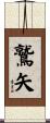 鷲矢 Scroll