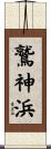 鷲神浜 Scroll