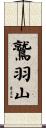 鷲羽山 Scroll