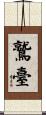鷲臺 Scroll