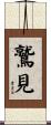 鷲見 Scroll