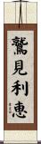 鷲見利恵 Scroll