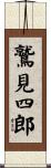 鷲見四郎 Scroll