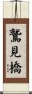 鷲見橋 Scroll