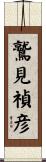 鷲見禎彦 Scroll