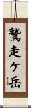 鷲走ケ岳 Scroll