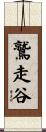 鷲走谷 Scroll
