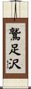 鷲足沢 Scroll