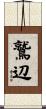 鷲辺 Scroll