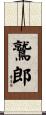 鷲郎 Scroll