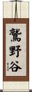 鷲野谷 Scroll