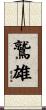 鷲雄 Scroll