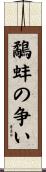 鷸蚌の争い Scroll