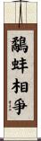 鷸蚌相爭 Scroll