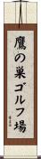 鷹の巣ゴルフ場 Scroll