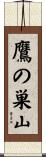 鷹の巣山 Scroll