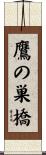 鷹の巣橋 Scroll