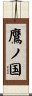 鷹ノ国 Scroll