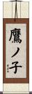 鷹ノ子 Scroll