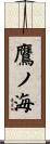 鷹ノ海 Scroll