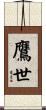 鷹世 Scroll