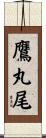 鷹丸尾 Scroll