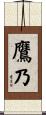 鷹乃 Scroll