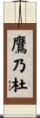 鷹乃杜 Scroll