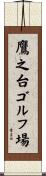 鷹之台ゴルフ場 Scroll