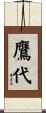 鷹代 Scroll