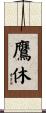 鷹休 Scroll