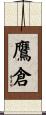 鷹倉 Scroll