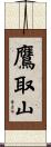 鷹取山 Scroll