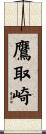 鷹取崎 Scroll