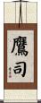 鷹司 Scroll