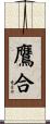 鷹合 Scroll