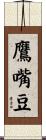 鷹嘴豆 Scroll