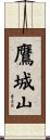 鷹城山 Scroll