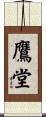 鷹堂 Scroll