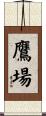 鷹場 Scroll