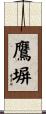 鷹塀 Scroll