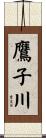 鷹子川 Scroll