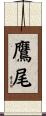 鷹尾 Scroll