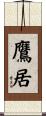 鷹居 Scroll